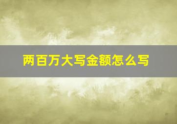 两百万大写金额怎么写