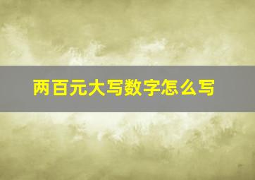 两百元大写数字怎么写