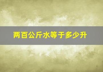 两百公斤水等于多少升