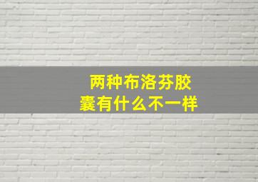 两种布洛芬胶囊有什么不一样