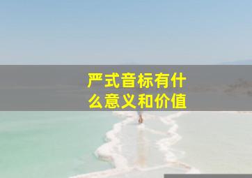 严式音标有什么意义和价值