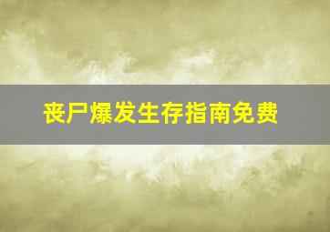 丧尸爆发生存指南免费