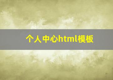 个人中心html模板