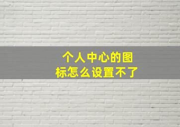 个人中心的图标怎么设置不了