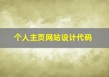 个人主页网站设计代码