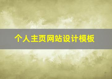 个人主页网站设计模板