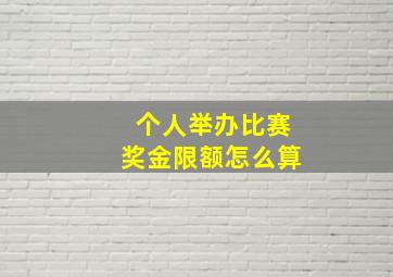 个人举办比赛奖金限额怎么算