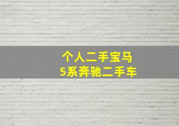 个人二手宝马5系奔驰二手车