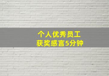 个人优秀员工获奖感言5分钟