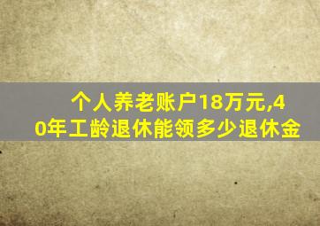 个人养老账户18万元,40年工龄退休能领多少退休金