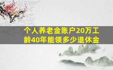 个人养老金账户20万工龄40年能领多少退休金