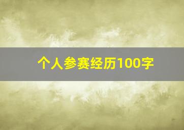 个人参赛经历100字