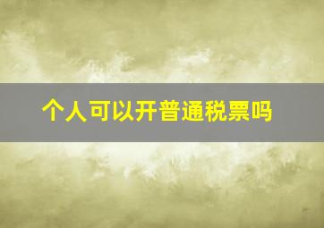 个人可以开普通税票吗