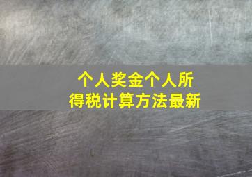 个人奖金个人所得税计算方法最新