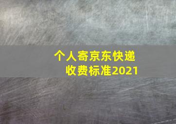 个人寄京东快递收费标准2021