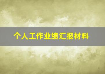 个人工作业绩汇报材料