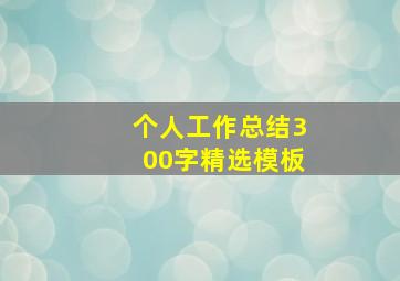 个人工作总结300字精选模板