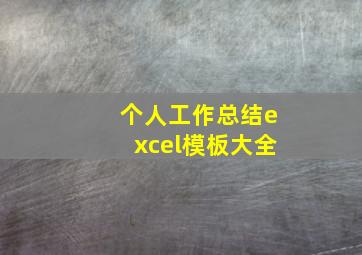 个人工作总结excel模板大全