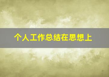 个人工作总结在思想上