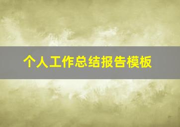 个人工作总结报告模板