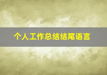 个人工作总结结尾语言