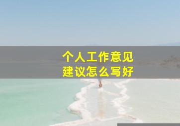 个人工作意见建议怎么写好