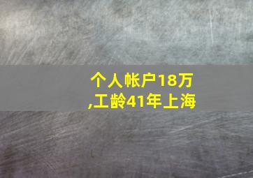 个人帐户18万,工龄41年上海