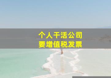 个人干活公司要增值税发票