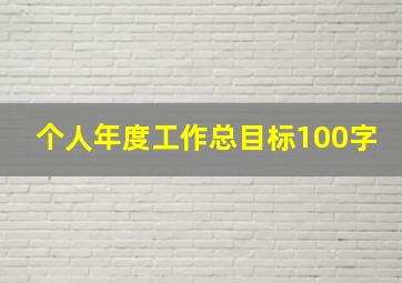 个人年度工作总目标100字