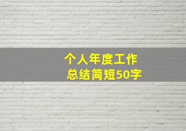 个人年度工作总结简短50字