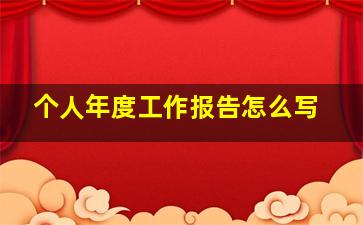 个人年度工作报告怎么写