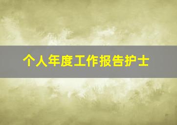 个人年度工作报告护士