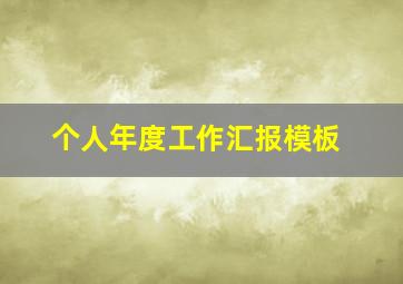 个人年度工作汇报模板