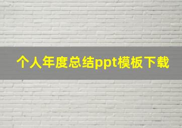 个人年度总结ppt模板下载