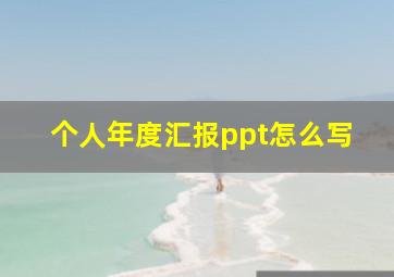 个人年度汇报ppt怎么写