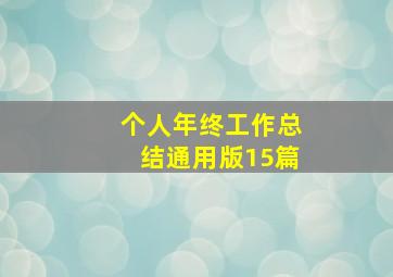 个人年终工作总结通用版15篇