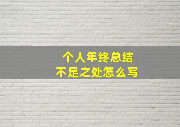 个人年终总结不足之处怎么写