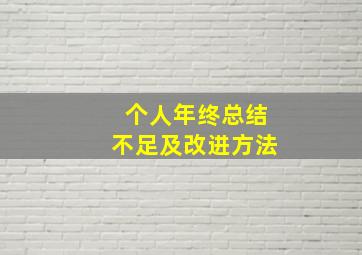 个人年终总结不足及改进方法