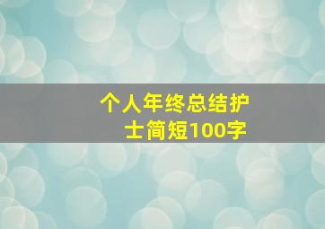 个人年终总结护士简短100字