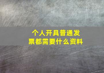 个人开具普通发票都需要什么资料