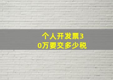 个人开发票30万要交多少税