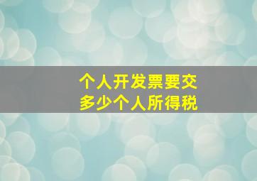 个人开发票要交多少个人所得税