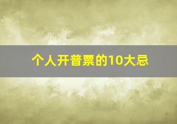 个人开普票的10大忌