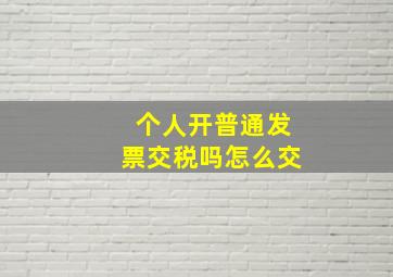 个人开普通发票交税吗怎么交