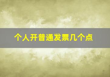 个人开普通发票几个点