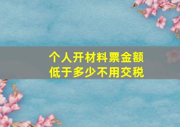 个人开材料票金额低于多少不用交税