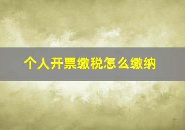 个人开票缴税怎么缴纳