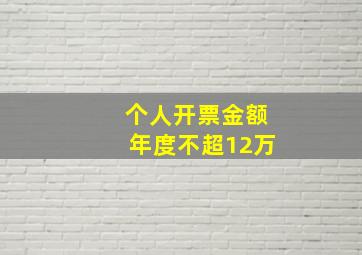 个人开票金额年度不超12万