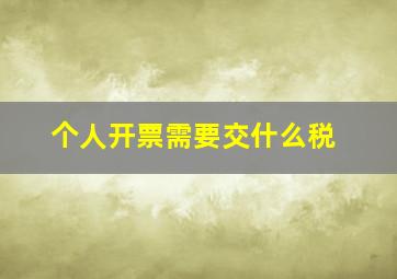 个人开票需要交什么税