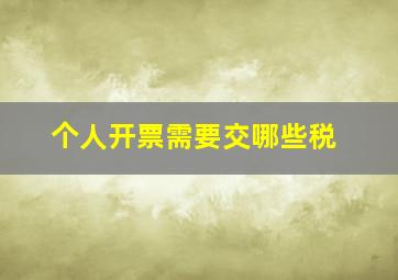 个人开票需要交哪些税